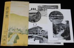 【戦前絵葉書】温泉旅館　高橋館　封筒3枚入/鉄道省指定/新潟県岩船郡湯沢温泉/米坂線