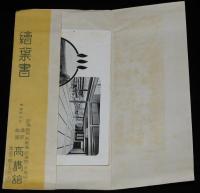【戦前絵葉書】温泉旅館　高橋館　封筒3枚入/鉄道省指定/新潟県岩船郡湯沢温泉/米坂線