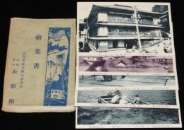 【戦前絵葉書】内湯旅館　山形館　封筒入り6枚　昭和6年/山形県最上郡高湯温泉