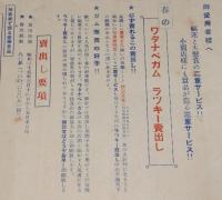 【販促チラシ】ワタナベガム ラッキー売出し　渡邊製菓　昭和25年/御愛用者様/小売店様