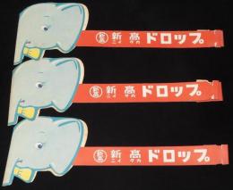 【景品】紙製 ゾウのハチマキ 3個セット　新高製菓/新高ドロツプ/新高のバターボール