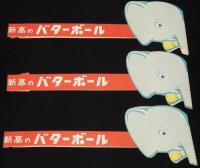 【景品】紙製 ゾウのハチマキ 3個セット　新高製菓/新高ドロツプ/新高のバターボール