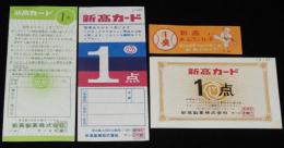 新高カード　4枚セット　新高製菓　昭和30～40年代/ホームランカード