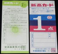 新高カード　4枚セット　新高製菓　昭和30～40年代/ホームランカード
