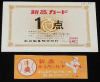 新高カード　4枚セット　新高製菓　昭和30～40年代/ホームランカード