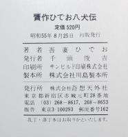 吾妻ひでお作品集2　贋作ひでお八犬伝　奇想天外コミックス　初版帯付