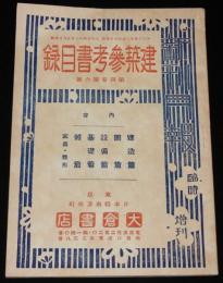 新刊月報　臨時増刊　建築参考書目録　第四巻第六號