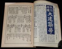 新刊月報　臨時増刊　建築参考書目録　第四巻第六號