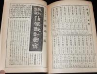 新刊月報　臨時増刊　建築参考書目録　第四巻第六號