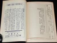 新刊月報　臨時増刊　建築参考書目録　第四巻第六號