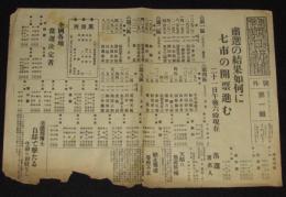 【戦前新聞】東京朝日新聞　号外　昭和11年2月21日　粛選の結果如何に/全国各地当選決定者