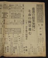 【戦前新聞】東京朝日新聞　号外　昭和11年2月21日　粛選の結果如何に/全国各地当選決定者