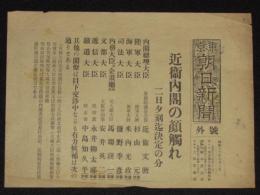 【戦前新聞】東京朝日新聞　号外　昭和12年6月2日　近衛内閣の顔ぶれ