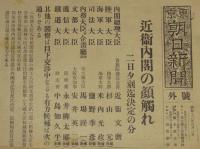 【戦前新聞】東京朝日新聞　号外　昭和12年6月2日　近衛内閣の顔ぶれ