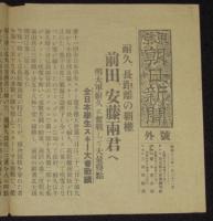 【戦前新聞】東京朝日新聞　号外　昭和13年1月22日　耐久、長距離の覇権/全日本学生スキー大会