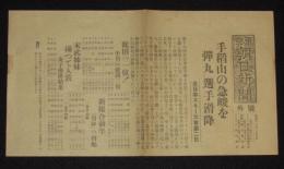 【戦前新聞】東京朝日新聞　号外　昭和13年2月9日　手稲山の急峻を“弾丸”選手滑降/全日本スキー大会
