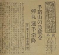 【戦前新聞】東京朝日新聞　号外　昭和13年2月9日　手稲山の急峻を“弾丸”選手滑降/全日本スキー大会