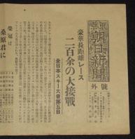 【戦前新聞】東京朝日新聞　号外　昭和13年2月12日　豪華長距離レース/全日本スキー大会