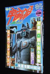 季刊 宇宙船 1981 Vol.8 AUTUMN　特集：大魔神/TVSFの歴史/さよなら仮面ライダー