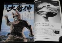 季刊 宇宙船 1981 Vol.8 AUTUMN　特集：大魔神/TVSFの歴史/さよなら仮面ライダー