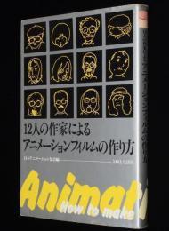 12人の作家によるアニメーションフィルムの作り方　昭和55年8月初版/手塚治虫/林静一