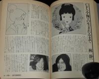12人の作家によるアニメーションフィルムの作り方　昭和55年8月初版/手塚治虫/林静一