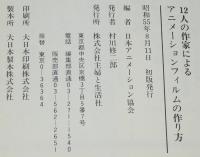 12人の作家によるアニメーションフィルムの作り方　昭和55年8月初版/手塚治虫/林静一
