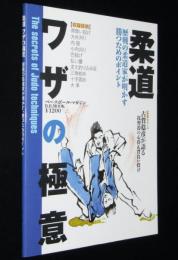 柔道ワザの極意　歴戦の柔道家が明かす勝つためのポイント/古賀稔彦/篠原信一