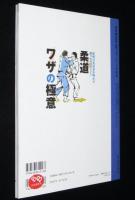 柔道ワザの極意　歴戦の柔道家が明かす勝つためのポイント/古賀稔彦/篠原信一