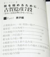 柔道ワザの極意　歴戦の柔道家が明かす勝つためのポイント/古賀稔彦/篠原信一