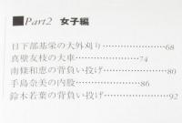 柔道ワザの極意　歴戦の柔道家が明かす勝つためのポイント/古賀稔彦/篠原信一