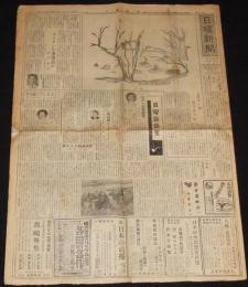 日曜新聞　第120号　昭和28年11月22日　安宅安五郎/愛知県をおそった台風13号/子供会
