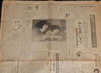 日曜新聞　第120号　昭和28年11月22日　安宅安五郎/愛知県をおそった台風13号/子供会