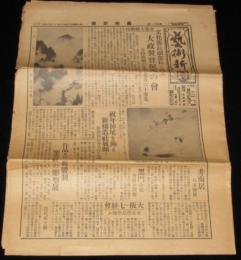 【戦前新聞】芸術新聞　昭和15年12月14日　文芸時報社　大政翼賛促進の会/紀元二千六百年奉祝