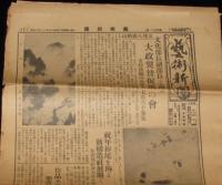 【戦前新聞】芸術新聞　昭和15年12月14日　文芸時報社　大政翼賛促進の会/紀元二千六百年奉祝