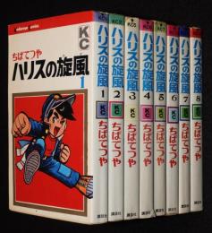 ちばてつや　ハリスの旋風　全8巻　難あり　講談社KC　昭和47年12月～再版