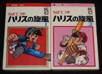 ちばてつや　ハリスの旋風　全8巻　難あり　講談社KC　昭和47年12月～再版
