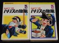 ちばてつや　ハリスの旋風　全8巻　難あり　講談社KC　昭和47年12月～再版