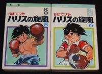 ちばてつや　ハリスの旋風　全8巻　難あり　講談社KC　昭和47年12月～再版