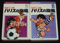 ちばてつや　ハリスの旋風　全8巻　難あり　講談社KC　昭和47年12月～再版
