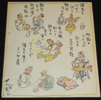 【直筆色紙】センバ太郎　坂上村の思ひ出 ほか 4枚セット　昭和18年10月19日
