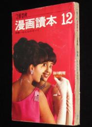 文藝春秋 漫画読本　昭和39年12月号　特集：おんなのすべて/杉浦幸雄：戦後 美女変遷史