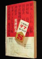 文藝春秋 漫画読本　昭和39年12月号　特集：おんなのすべて/杉浦幸雄：戦後 美女変遷史