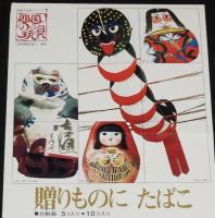 【たばこポスター】四国の玩具シリーズ1～2　2枚セット　昭和45年/昭和46年