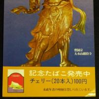 【たばこポスター】瑩山禅師650回大遠忌　記念たばこ発売中　昭和49年/曹洞宗 大本山總持寺