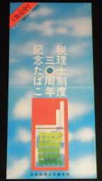 【たばこポスター】税理士制度30周年記念たばこ　昭和47年/日本税理士連合会