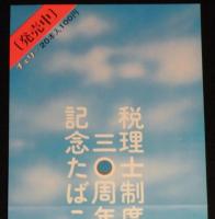 【たばこポスター】税理士制度30周年記念たばこ　昭和47年/日本税理士連合会