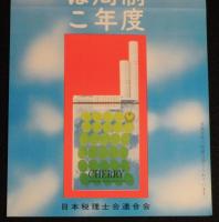 【たばこポスター】税理士制度30周年記念たばこ　昭和47年/日本税理士連合会