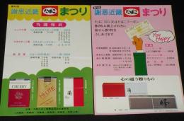 【たばこポスター】謝恩 近畿たばこまつり 第6回 第7回 2枚セット　昭和48年
