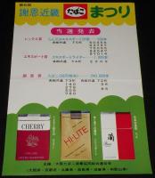 【たばこポスター】謝恩 近畿たばこまつり 第6回 第7回 2枚セット　昭和48年
